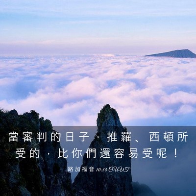 Picture 03 - 路 加 福 音 10:14 CUVT - 當 審 判 的 日 子 ， 推 羅 、 西 頓 - Bible Verse Picture