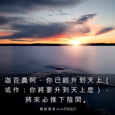 Picture 03 - 路 加 福 音 10:15 CUVT - 迦 百 農 阿 ， 你 已 經 升 到 天 上 - Bible Verse Picture