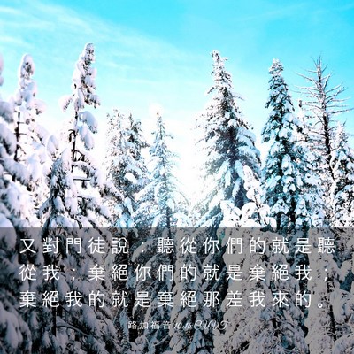 Picture 03 - 路 加 福 音 10:16 CUVT - 又 對 門 徒 說 ： 聽 從 你 們 的 就 - Bible Verse Picture
