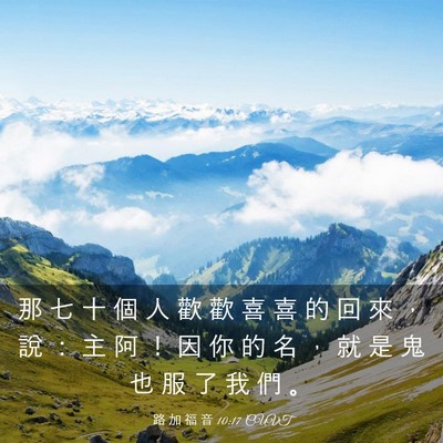 Picture 03 - 路 加 福 音 10:17 CUVT - 那 七 十 個 人 歡 歡 喜 喜 的 回 來 - Bible Verse Picture