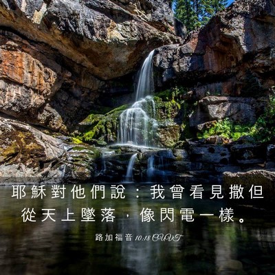 Picture 03 - 路 加 福 音 10:18 CUVT - 耶 穌 對 他 們 說 ： 我 曾 看 見 撒 - Bible Verse Picture