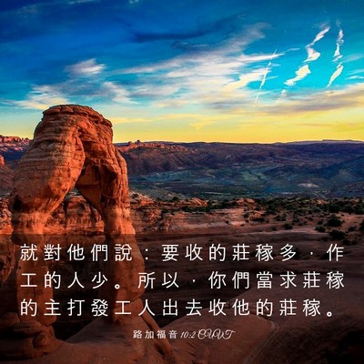 Picture 03 - 路 加 福 音 10:2 CUVT - 就 對 他 們 說 ： 要 收 的 莊 稼 多 - Bible Verse Picture