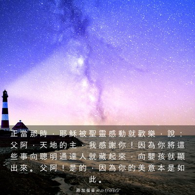 Picture 03 - 路 加 福 音 10:21 CUVT - 正 當 那 時 ， 耶 穌 被 聖 靈 感 動 - Bible Verse Picture
