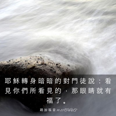 Picture 03 - 路 加 福 音 10:23 CUVT - 耶 穌 轉 身 暗 暗 的 對 門 徒 說 ： - Bible Verse Picture