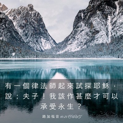 Picture 03 - 路 加 福 音 10:25 CUVT - 有 一 個 律 法 師 起 來 試 探 耶 穌 - Bible Verse Picture