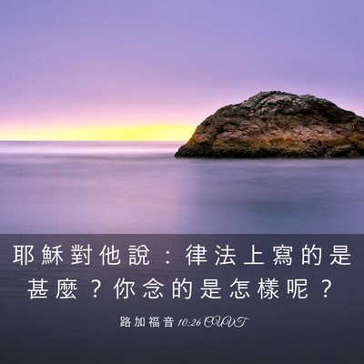 Picture 03 - 路 加 福 音 10:26 CUVT - 耶 穌 對 他 說 ： 律 法 上 寫 的 是 - Bible Verse Picture