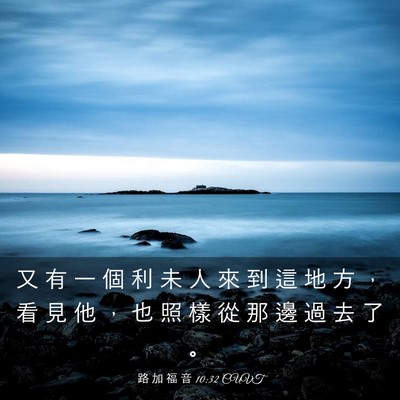 Picture 03 - 路 加 福 音 10:32 CUVT - 又 有 一 個 利 未 人 來 到 這 地 方 - Bible Verse Picture