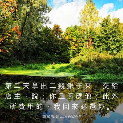 Picture 03 - 路 加 福 音 10:35 CUVT - 第 二 天 拿 出 二 錢 銀 子 來 ， 交 - Bible Verse Picture