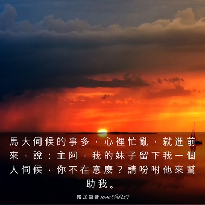 Picture 03 - 路 加 福 音 10:40 CUVT - 馬 大 伺 候 的 事 多 ， 心 裡 忙 亂 - Bible Verse Picture