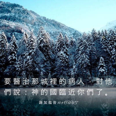 Picture 03 - 路 加 福 音 10:9 CUVT - 要 醫 治 那 城 裡 的 病 人 ， 對 他 - Bible Verse Picture