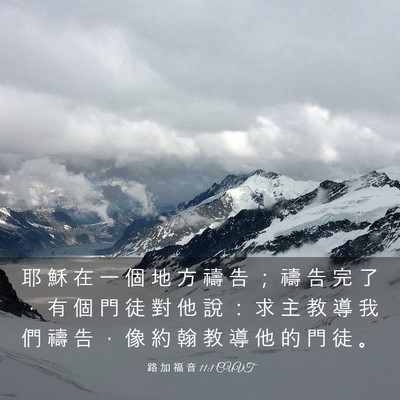 Picture 03 - 路 加 福 音 11:1 CUVT - 耶 穌 在 一 個 地 方 禱 告 ； 禱 告 - Bible Verse Picture
