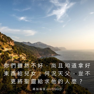 Picture 03 - 路 加 福 音 11:13 CUVT - 你 們 雖 然 不 好 ， 尚 且 知 道 拿 - Bible Verse Picture