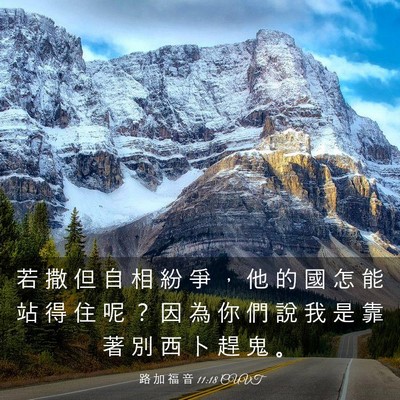 Picture 03 - 路 加 福 音 11:18 CUVT - 若 撒 但 自 相 紛 爭 ， 他 的 國 怎 - Bible Verse Picture