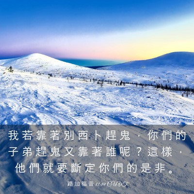 Picture 03 - 路 加 福 音 11:19 CUVT - 我 若 靠 著 別 西 卜 趕 鬼 ， 你 們 - Bible Verse Picture