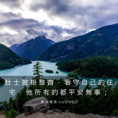 Picture 03 - 路 加 福 音 11:21 CUVT - 壯 士 披 掛 整 齊 ， 看 守 自 己 的 - Bible Verse Picture
