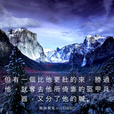Picture 03 - 路 加 福 音 11:22 CUVT - 但 有 一 個 比 他 更 壯 的 來 ， 勝 - Bible Verse Picture