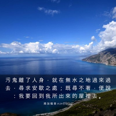 Picture 03 - 路 加 福 音 11:24 CUVT - 污 鬼 離 了 人 身 ， 就 在 無 水 之 - Bible Verse Picture