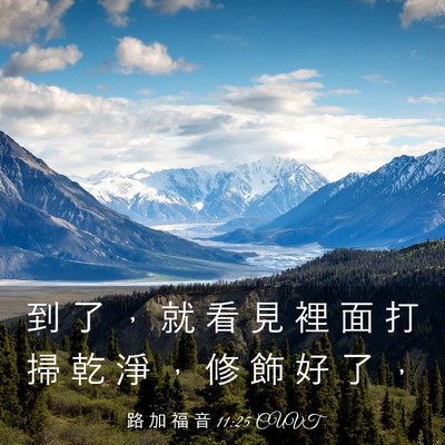 Picture 03 - 路 加 福 音 11:25 CUVT - 到 了 ， 就 看 見 裡 面 打 掃 乾 淨 - Bible Verse Picture