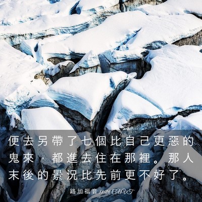 Picture 03 - 路 加 福 音 11:26 CUVT - 便 去 另 帶 了 七 個 比 自 己 更 惡 - Bible Verse Picture
