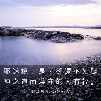 Picture 03 - 路 加 福 音 11:28 CUVT - 耶 穌 說 ： 是 ， 卻 還 不 如 聽 神 - Bible Verse Picture