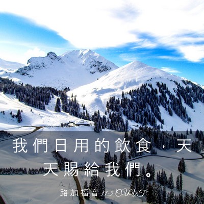 Picture 03 - 路 加 福 音 11:3 CUVT - 我 們 日 用 的 飲 食 ， 天 天 賜 給 - Bible Verse Picture