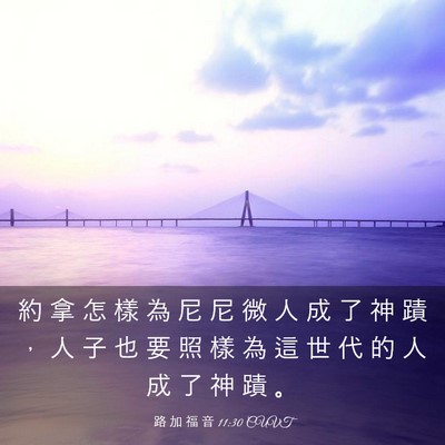 Picture 03 - 路 加 福 音 11:30 CUVT - 約 拿 怎 樣 為 尼 尼 微 人 成 了 神 - Bible Verse Picture