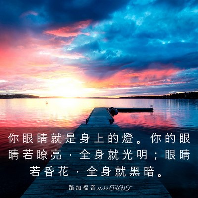 Picture 03 - 路 加 福 音 11:34 CUVT - 你 眼 睛 就 是 身 上 的 燈 。 你 的 - Bible Verse Picture