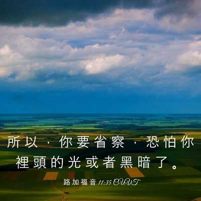 Picture 03 - 路 加 福 音 11:35 CUVT - 所 以 ， 你 要 省 察 ， 恐 怕 你 裡 - Bible Verse Picture