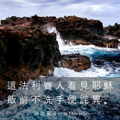 Picture 03 - 路 加 福 音 11:38 CUVT - 這 法 利 賽 人 看 見 耶 穌 飯 前 不 - Bible Verse Picture