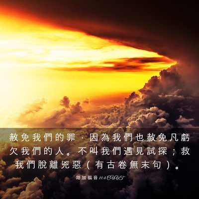 Picture 03 - 路 加 福 音 11:4 CUVT - 赦 免 我 們 的 罪 ， 因 為 我 們 也 - Bible Verse Picture