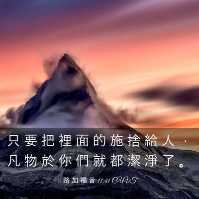 Picture 03 - 路 加 福 音 11:41 CUVT - 只 要 把 裡 面 的 施 捨 給 人 ， 凡 - Bible Verse Picture