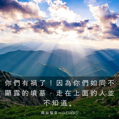 Picture 03 - 路 加 福 音 11:44 CUVT - 你 們 有 禍 了 ！ 因 為 你 們 如 同 - Bible Verse Picture
