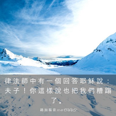 Picture 03 - 路 加 福 音 11:45 CUVT - 律 法 師 中 有 一 個 回 答 耶 穌 說 - Bible Verse Picture