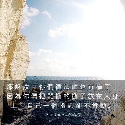Picture 03 - 路 加 福 音 11:46 CUVT - 耶 穌 說 ： 你 們 律 法 師 也 有 禍 - Bible Verse Picture