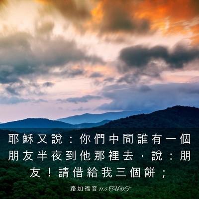 Picture 03 - 路 加 福 音 11:5 CUVT - 耶 穌 又 說 ： 你 們 中 間 誰 有 一 - Bible Verse Picture