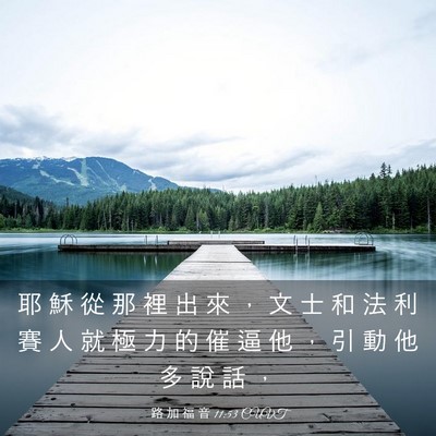Picture 03 - 路 加 福 音 11:53 CUVT - 耶 穌 從 那 裡 出 來 ， 文 士 和 法 - Bible Verse Picture