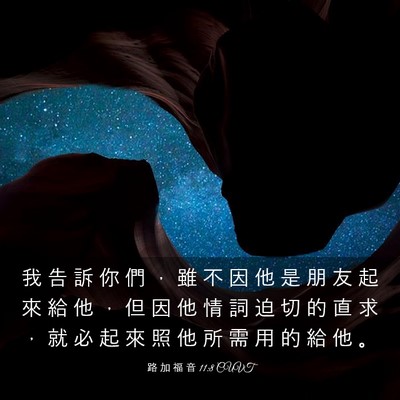 Picture 03 - 路 加 福 音 11:8 CUVT - 我 告 訴 你 們 ， 雖 不 因 他 是 朋 - Bible Verse Picture