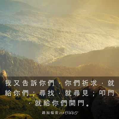 Picture 03 - 路 加 福 音 11:9 CUVT - 我 又 告 訴 你 們 ， 你 們 祈 求 ， - Bible Verse Picture