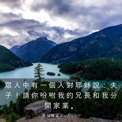 Picture 03 - 路 加 福 音 12:13 CUVT - 眾 人 中 有 一 個 人 對 耶 穌 說 ： - Bible Verse Picture