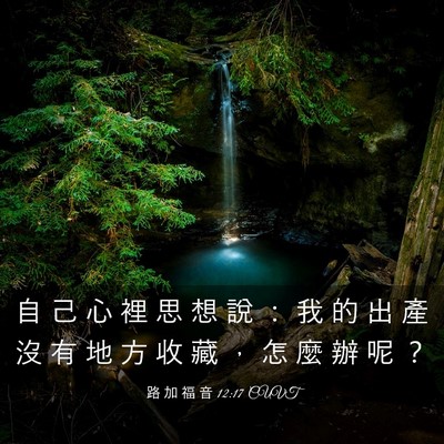 Picture 03 - 路 加 福 音 12:17 CUVT - 自 己 心 裡 思 想 說 ： 我 的 出 產 - Bible Verse Picture