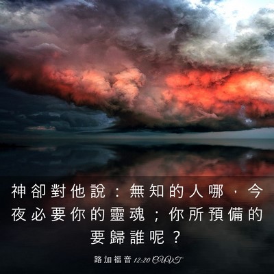 Picture 03 - 路 加 福 音 12:20 CUVT - 神 卻 對 他 說 ： 無 知 的 人 哪 ， - Bible Verse Picture