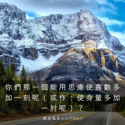 Picture 03 - 路 加 福 音 12:25 CUVT - 你 們 那 一 個 能 用 思 慮 使 壽 數 - Bible Verse Picture