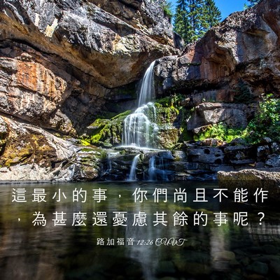Picture 03 - 路 加 福 音 12:26 CUVT - 這 最 小 的 事 ， 你 們 尚 且 不 能 - Bible Verse Picture