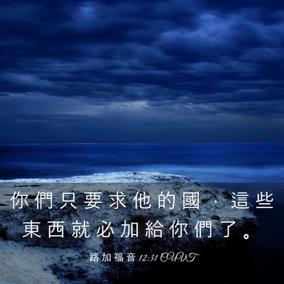 Picture 03 - 路 加 福 音 12:31 CUVT - 你 們 只 要 求 他 的 國 ， 這 些 東 - Bible Verse Picture