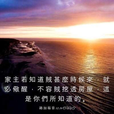Picture 03 - 路 加 福 音 12:39 CUVT - 家 主 若 知 道 賊 甚 麼 時 候 來 ， - Bible Verse Picture
