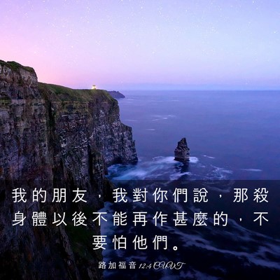 Picture 03 - 路 加 福 音 12:4 CUVT - 我 的 朋 友 ， 我 對 你 們 說 ， 那 - Bible Verse Picture