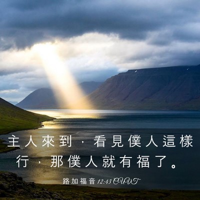 Picture 03 - 路 加 福 音 12:43 CUVT - 主 人 來 到 ， 看 見 僕 人 這 樣 行 - Bible Verse Picture