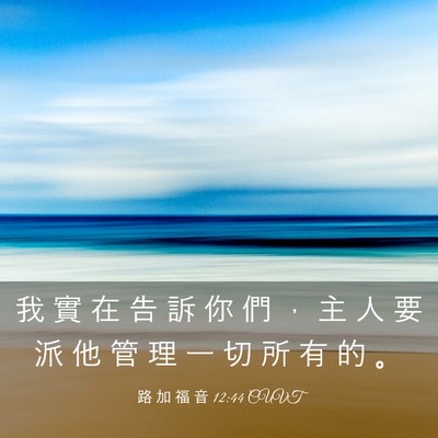 Picture 03 - 路 加 福 音 12:44 CUVT - 我 實 在 告 訴 你 們 ， 主 人 要 派 - Bible Verse Picture