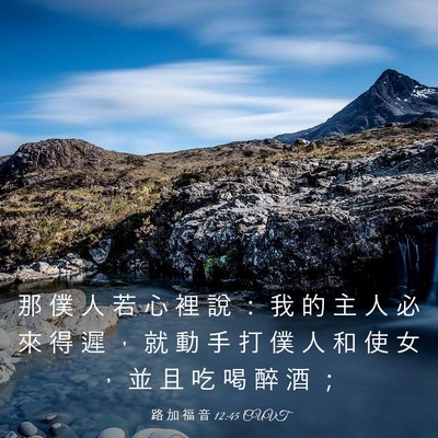 Picture 03 - 路 加 福 音 12:45 CUVT - 那 僕 人 若 心 裡 說 ： 我 的 主 人 - Bible Verse Picture