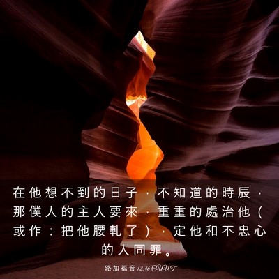 Picture 03 - 路 加 福 音 12:46 CUVT - 在 他 想 不 到 的 日 子 ， 不 知 道 - Bible Verse Picture